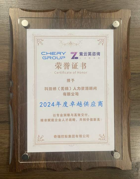  科瀚纳荣获奇瑞控股集团 “2024年度卓越供应商” 称号