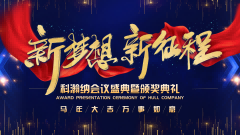 新梦想,新征程丨科瀚纳集团2025-2026年度会议盛典暨颁奖典礼圆满