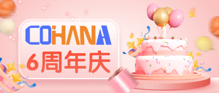 致科瀚纳6周年：以初心赴新程，以相伴赴未来