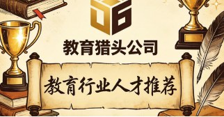 教育行业选择合作的猎头公司有哪些，2026年整理