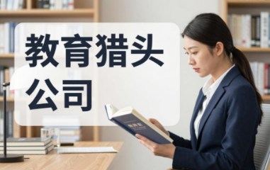 教育行业十大猎头公司最新分享