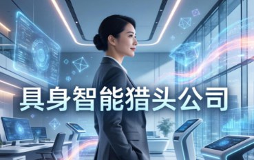 具身智能猎头公司合作选择，就看这份猎头公司名单