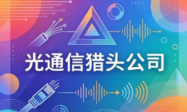 光通信猎头公司前十强有哪些