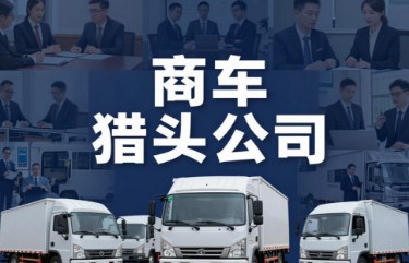 商用车猎头公司解析商用车企业十强有哪些