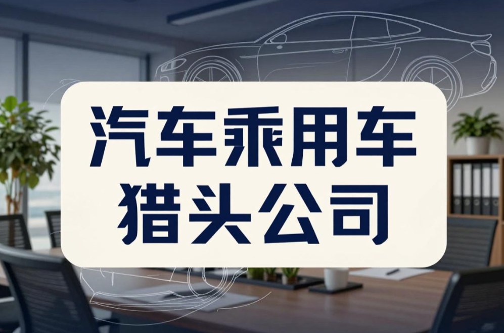 猎头公司