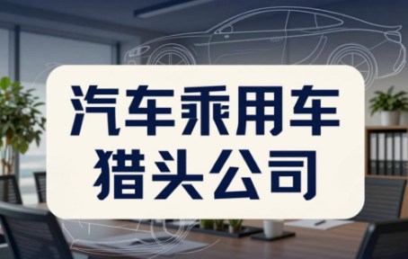 2026年汽车乘用车猎头公司前十名有哪些