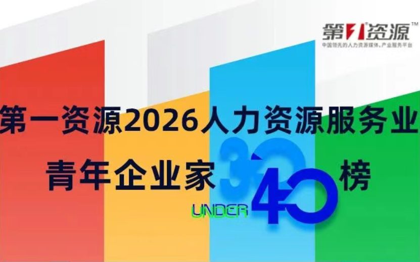 科瀚纳创始人田园明先生连续两年荣登第一资源青年企业榜单