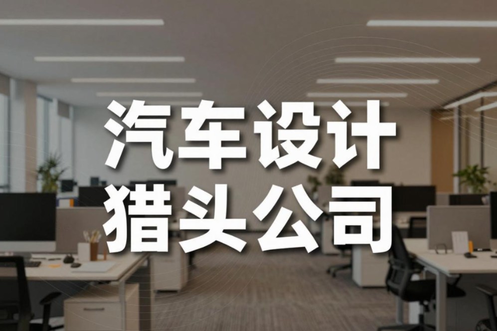 猎头公司