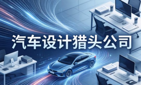 汽车设计车猎头公司前十名有哪些