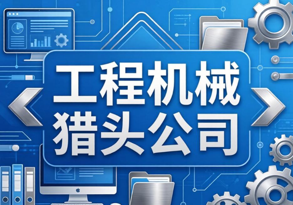猎头公司