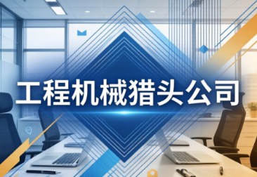 擅长工程机械人才招聘猎头公司有哪些，2026年整理