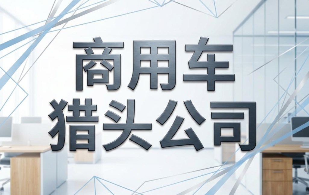 猎头公司