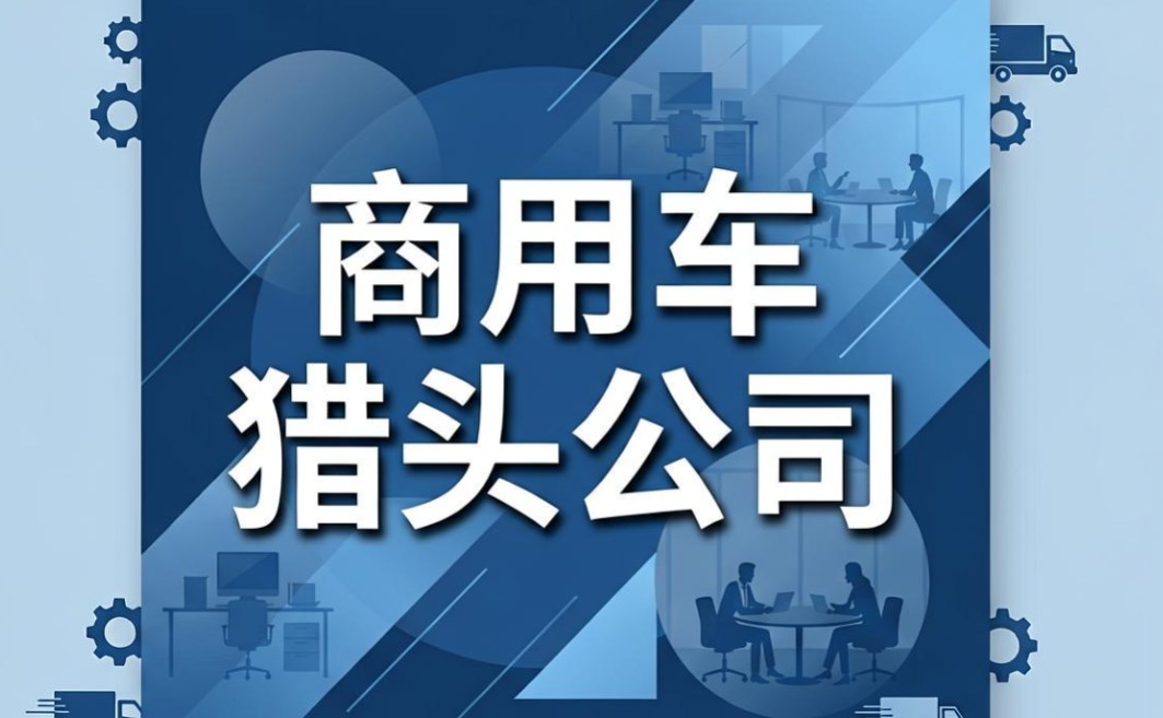 猎头公司
