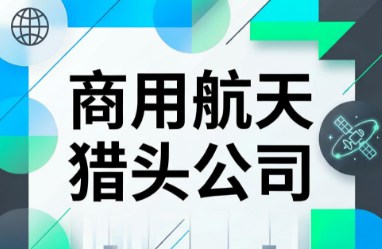 2026年，商用航天猎头公司前十强有哪些呢？