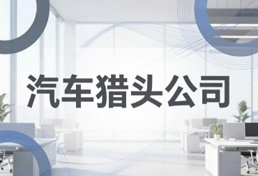 2026Q3汽车猎头公司前十强有哪些呢？