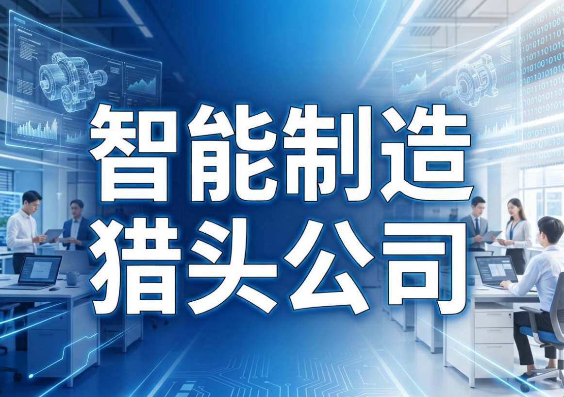 猎头公司