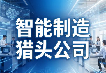 智能制造猎头公司前十强有哪些呢