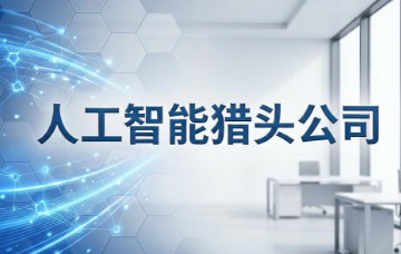2026年人工智能猎头公司前十强有哪些呢