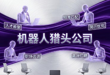 26年机器人猎头公司前十强有哪些呢
