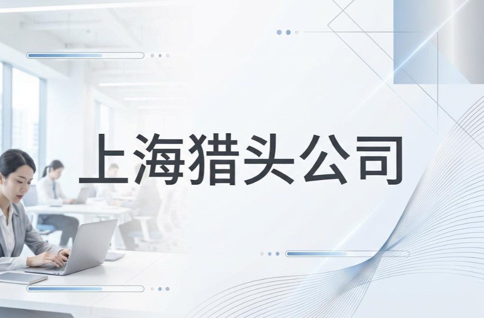猎头公司