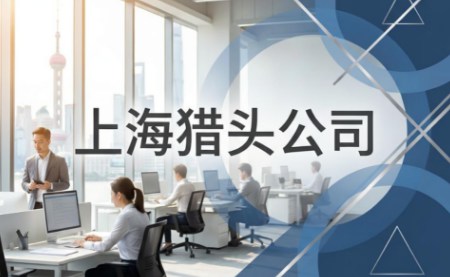 26年上海猎头公司前十强有哪些