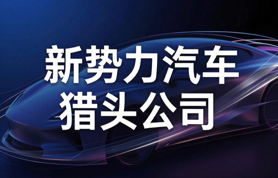 猎头公司
