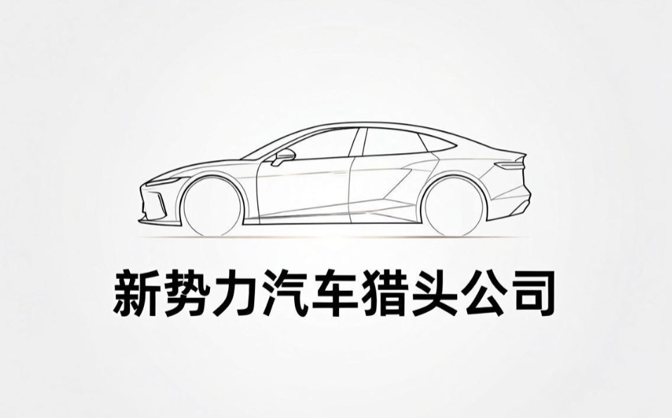猎头公司