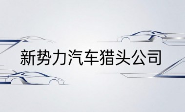26年新势力汽车猎头公司十强有哪些