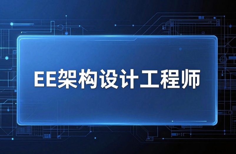 2026年EE架构设计工程师岗位猎头招聘需求分析
