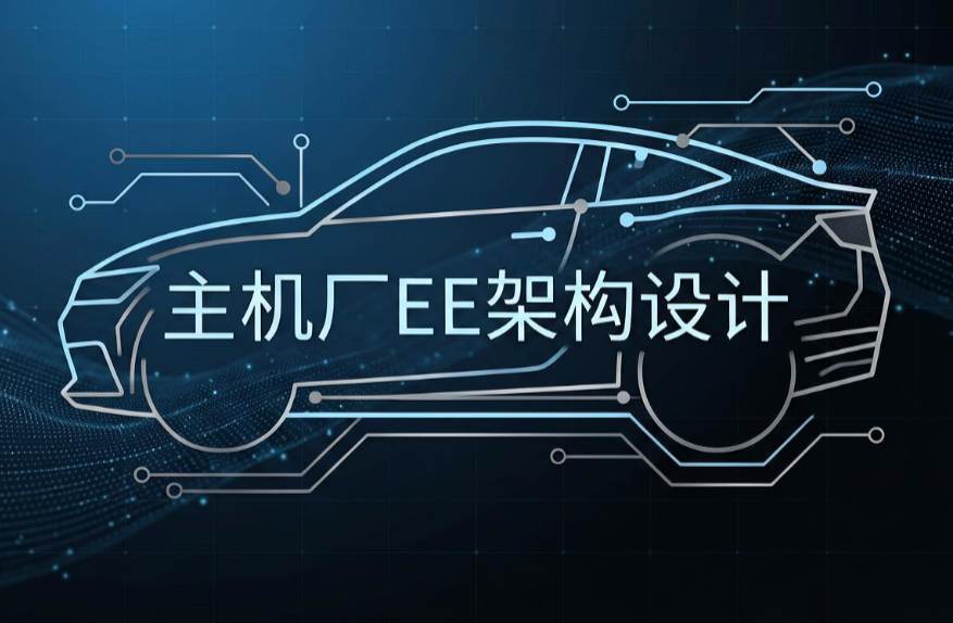 2026年汽车主机厂EE架构设计工程师年薪趋势分析