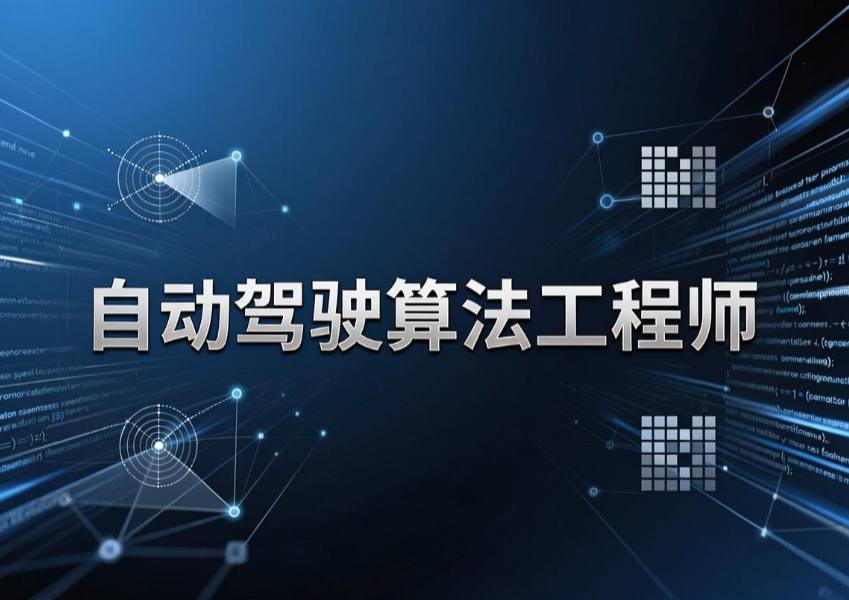 2026年自动驾驶算法工程师岗位猎头招聘年薪趋势分析