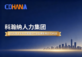喜报丨科瀚纳荣登中国猎头行业品牌影响力榜单