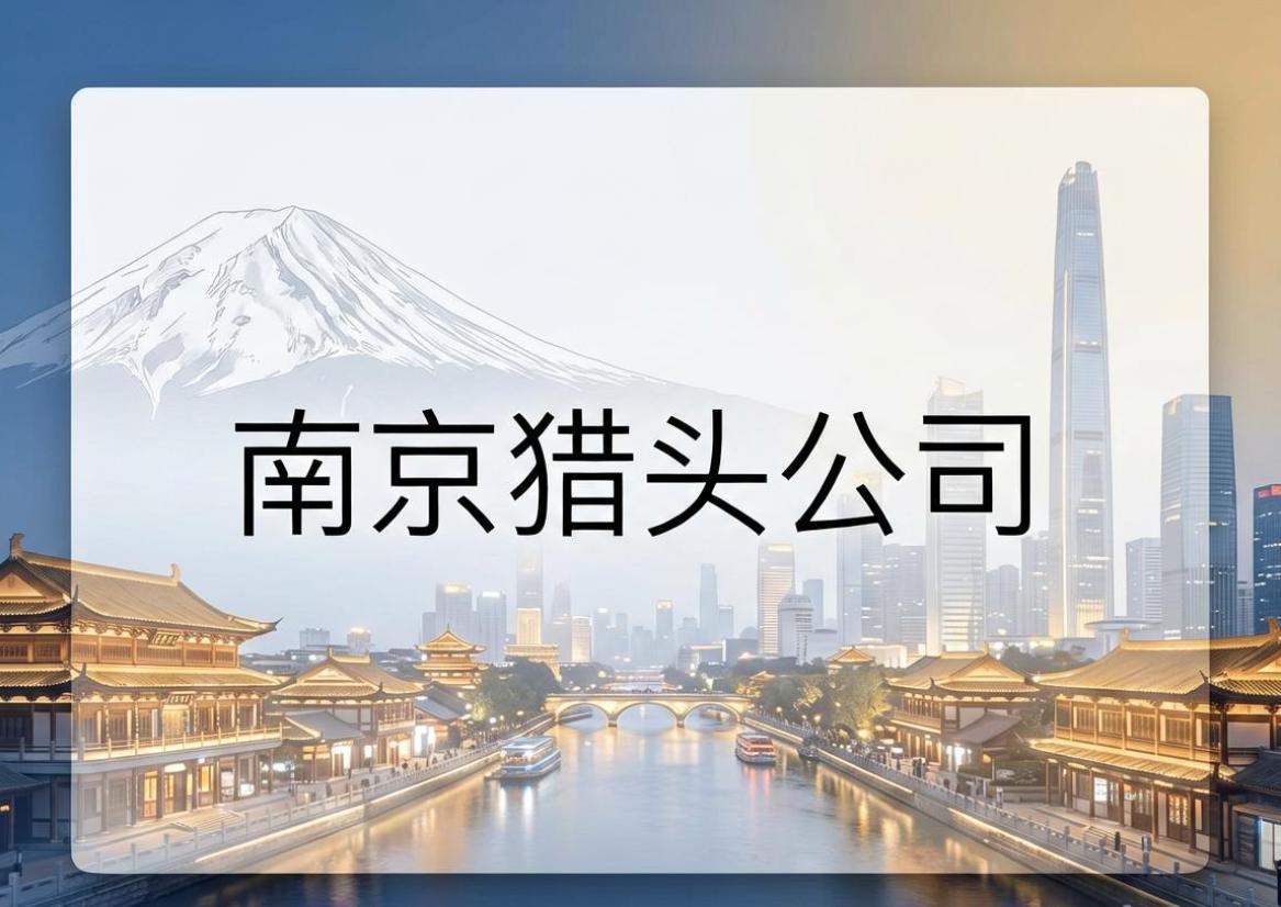 猎头公司-文章图片