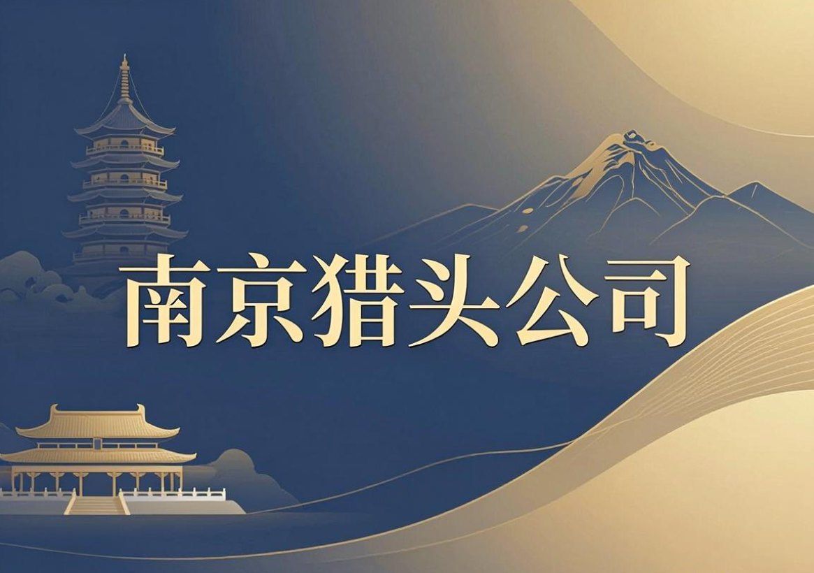 猎头公司-文章图片