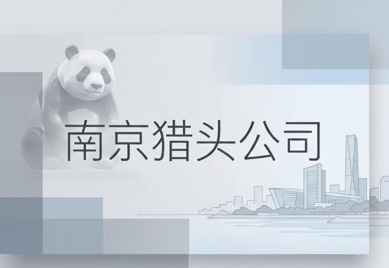 猎头公司-文章图片