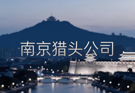 南京猎头公司十强推荐有哪些？