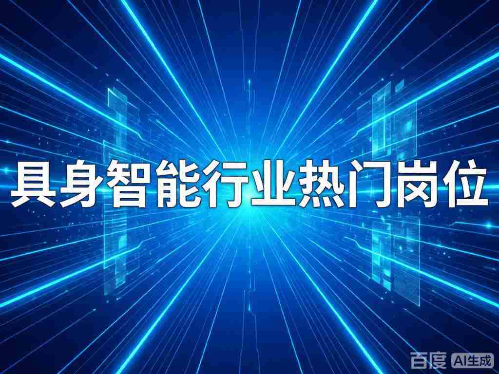 具身智能行业有哪些热门职位？科蚪招聘推荐