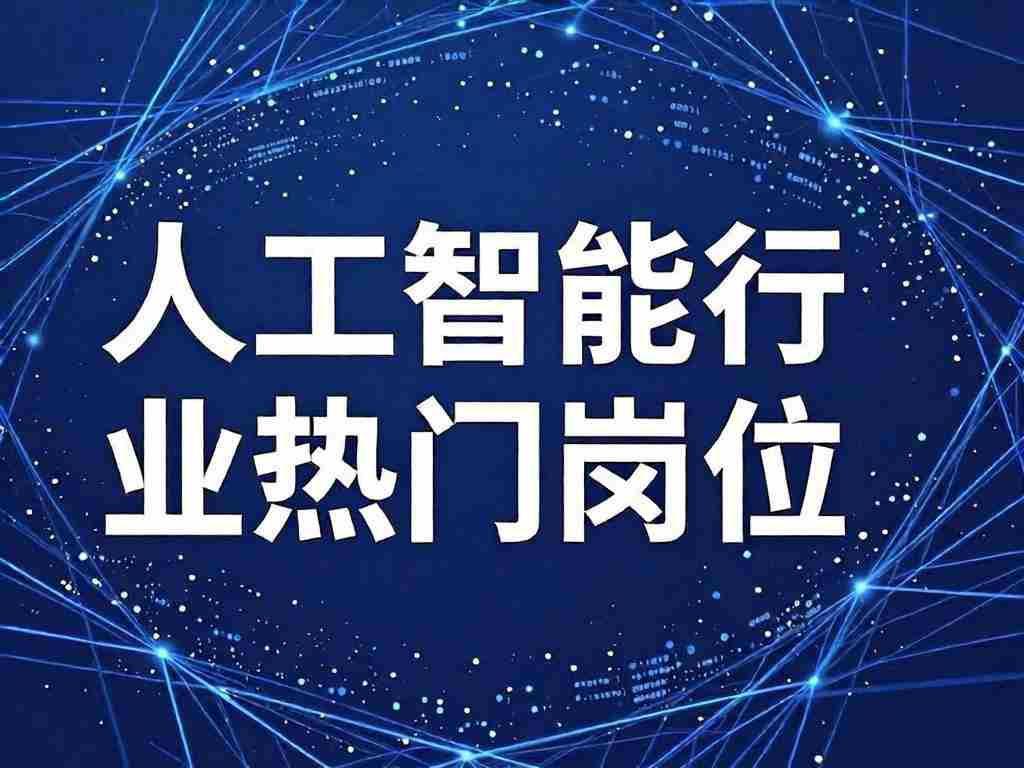 人工智能行业有哪些热门职位？科蚪招聘推荐