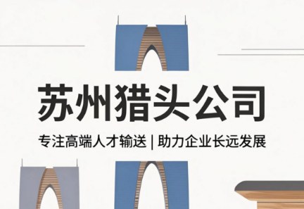 2026年苏州猎头公司十强推荐有哪些？