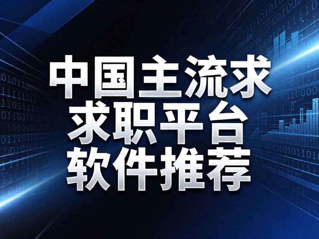 中国主流求职平台软件推荐（2026年权威推荐）