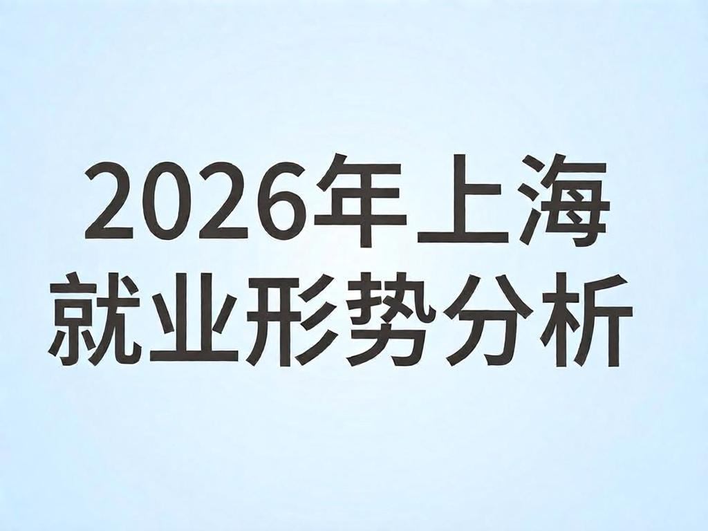 2026年上海人才就业形势最新分析