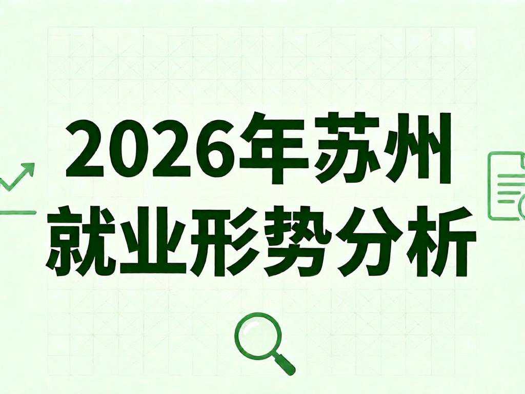 2026年苏州人才就业最新形势分析