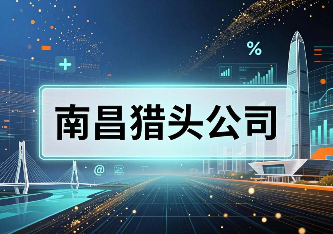 猎头公司-文章图片