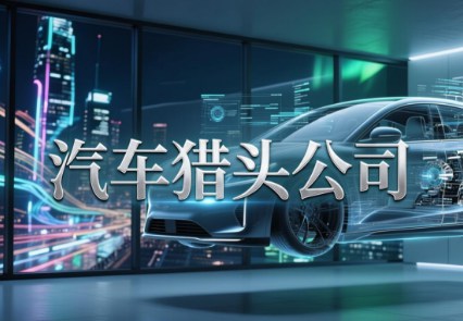 2026年汽车猎头公司前十推荐有哪些