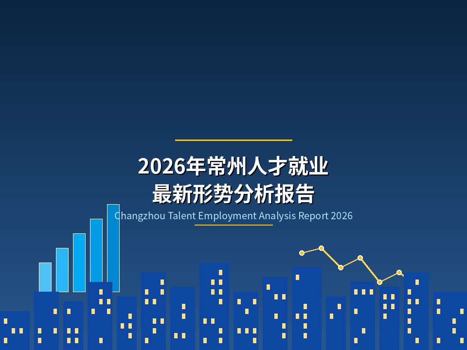 2026年常州人才就业 最新形势分析报告