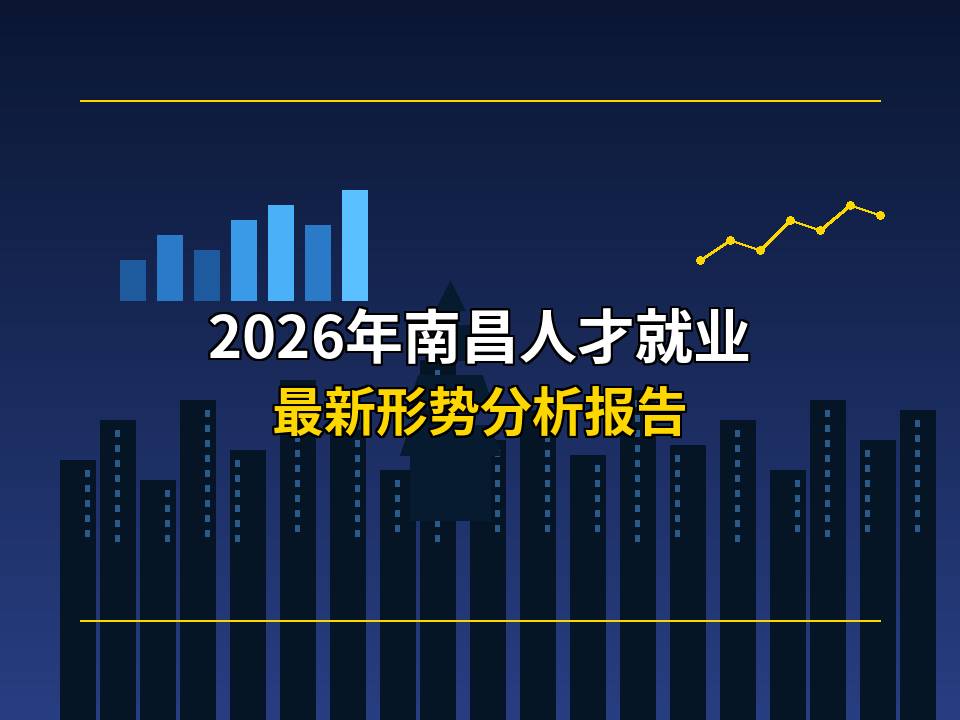 2026年南昌人才就业形势分析报告