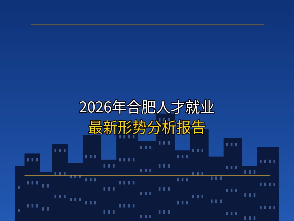 2026年合肥市人才就业形势 最新分析报告
