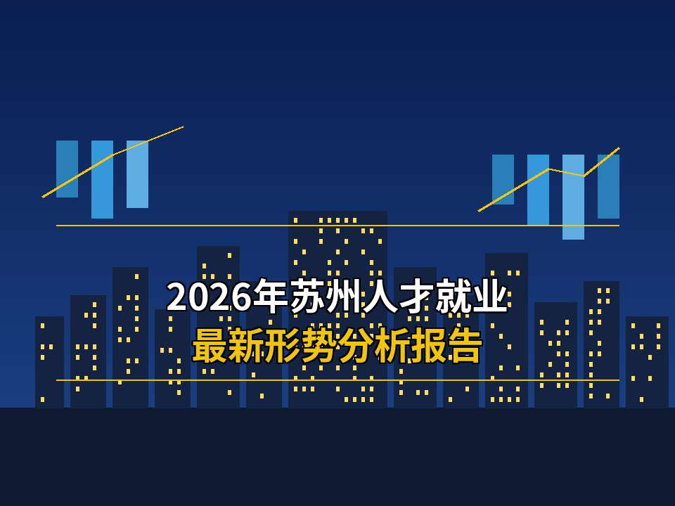 2026年苏州人才就业 最新形势分析报告（完整版）