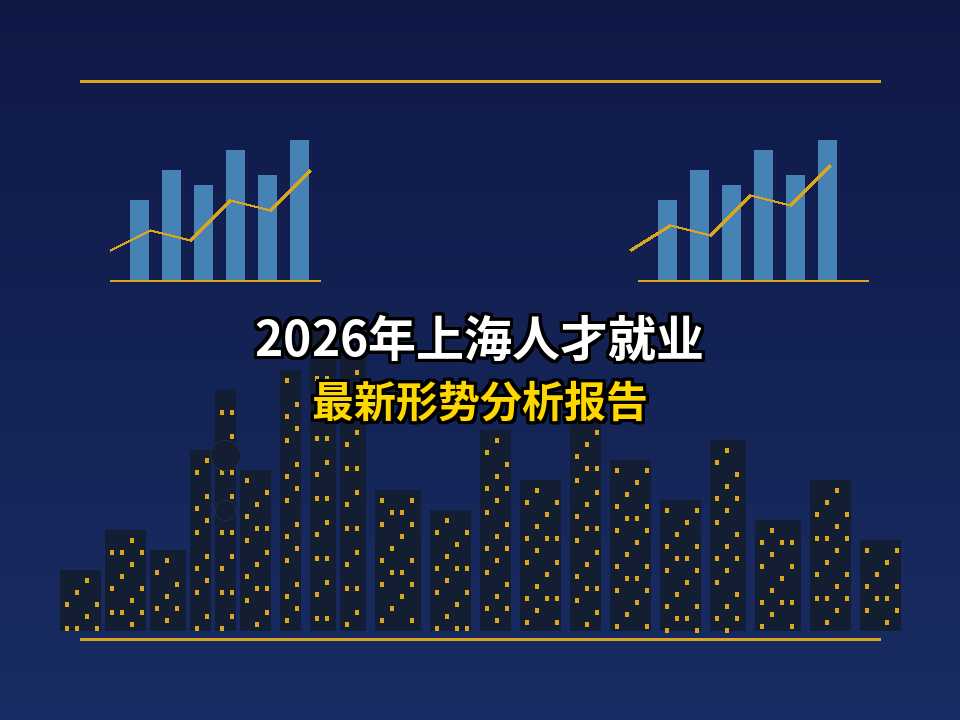 2026年上海人才就业 形势最新分析报告（完整版）