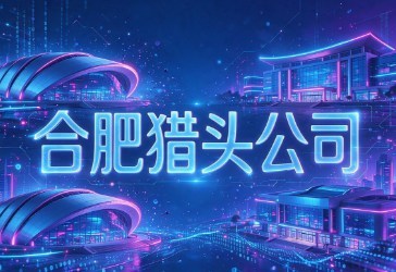 2026年合肥猎头公司十强推荐有哪些